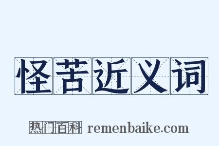怪苦近义词是什么意思的图片